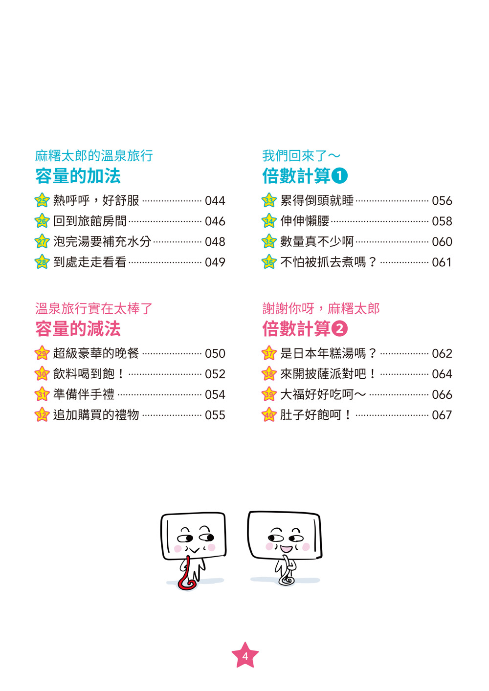 【彩色四格漫畫‧數學這麼好玩】麻糬太郎變形記：長度、容量與倍數（附注音）